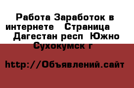 Работа Заработок в интернете - Страница 14 . Дагестан респ.,Южно-Сухокумск г.